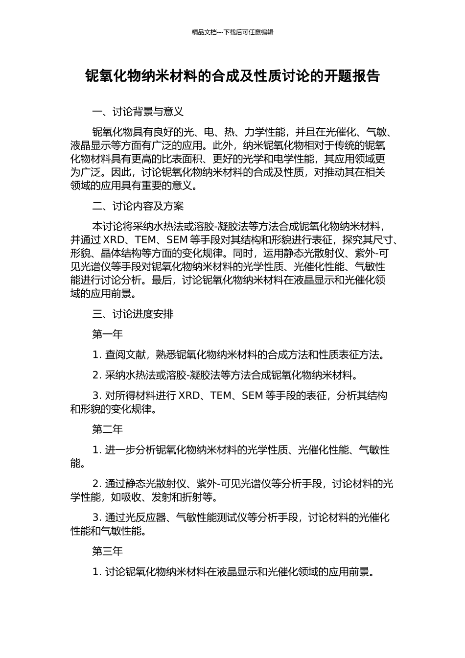 铌氧化物纳米材料的合成及性质研究的开题报告_第1页