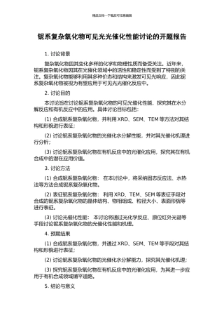 铌系复杂氧化物可见光光催化性能研究的开题报告