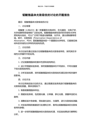 铌酸锂晶体光致吸收的研究的开题报告