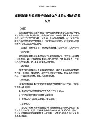 铌酸锂晶体和钽铌酸钾锂晶体光学性质的研究的开题报告