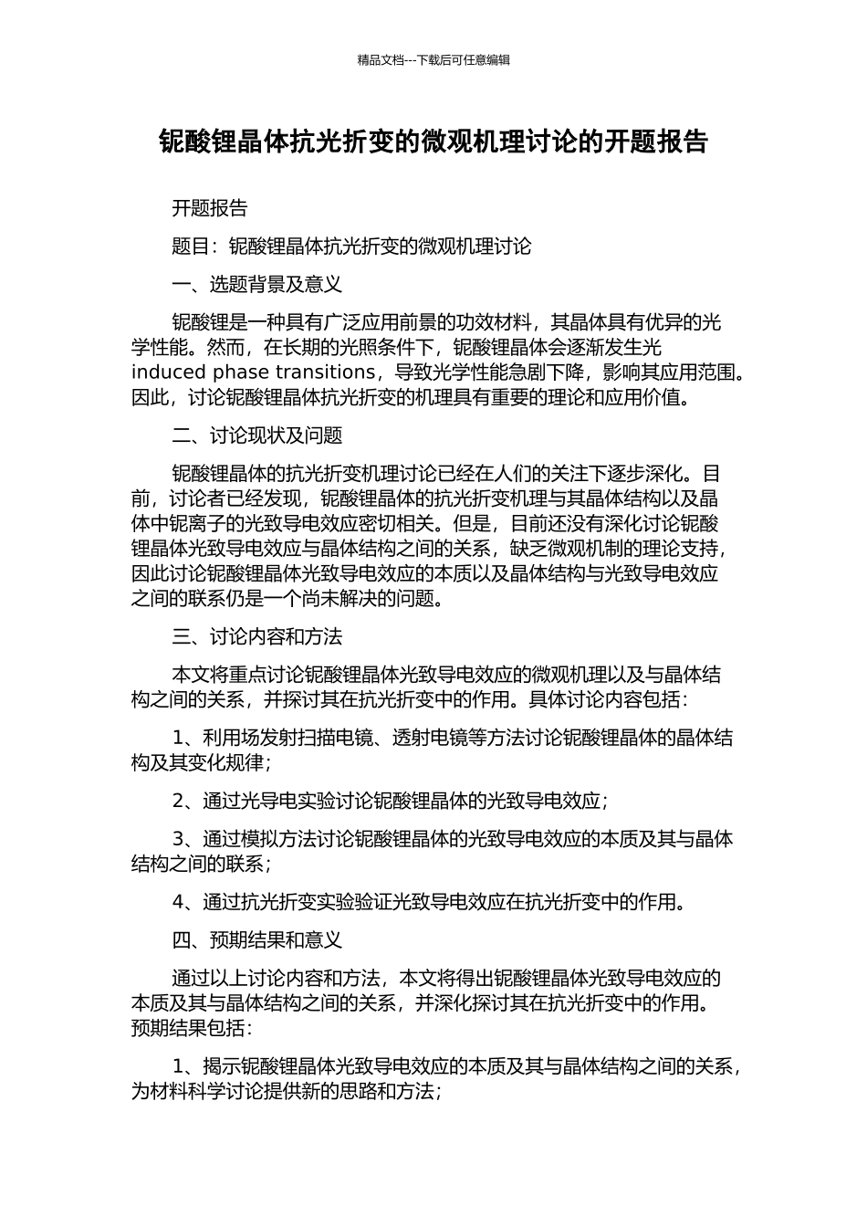 铌酸锂晶体抗光折变的微观机理研究的开题报告_第1页