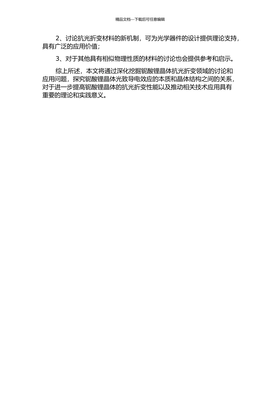 铌酸锂晶体抗光折变的微观机理研究的开题报告_第2页