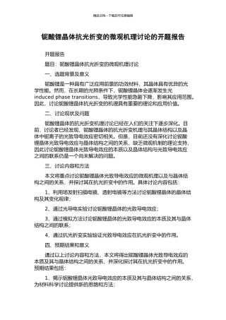 铌酸锂晶体抗光折变的微观机理研究的开题报告