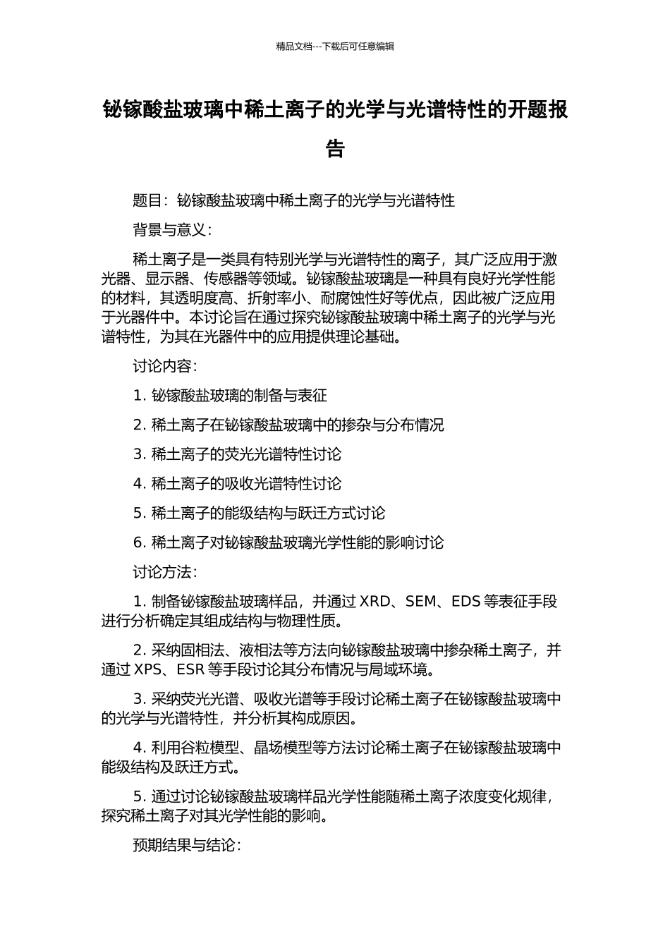 铋镓酸盐玻璃中稀土离子的光学与光谱特性的开题报告_第1页