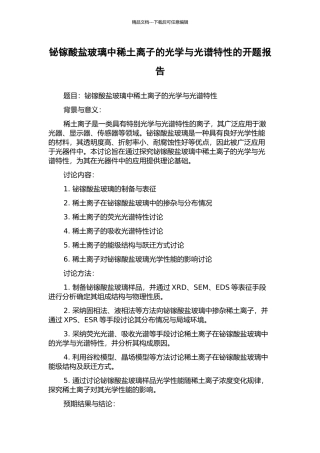 铋镓酸盐玻璃中稀土离子的光学与光谱特性的开题报告