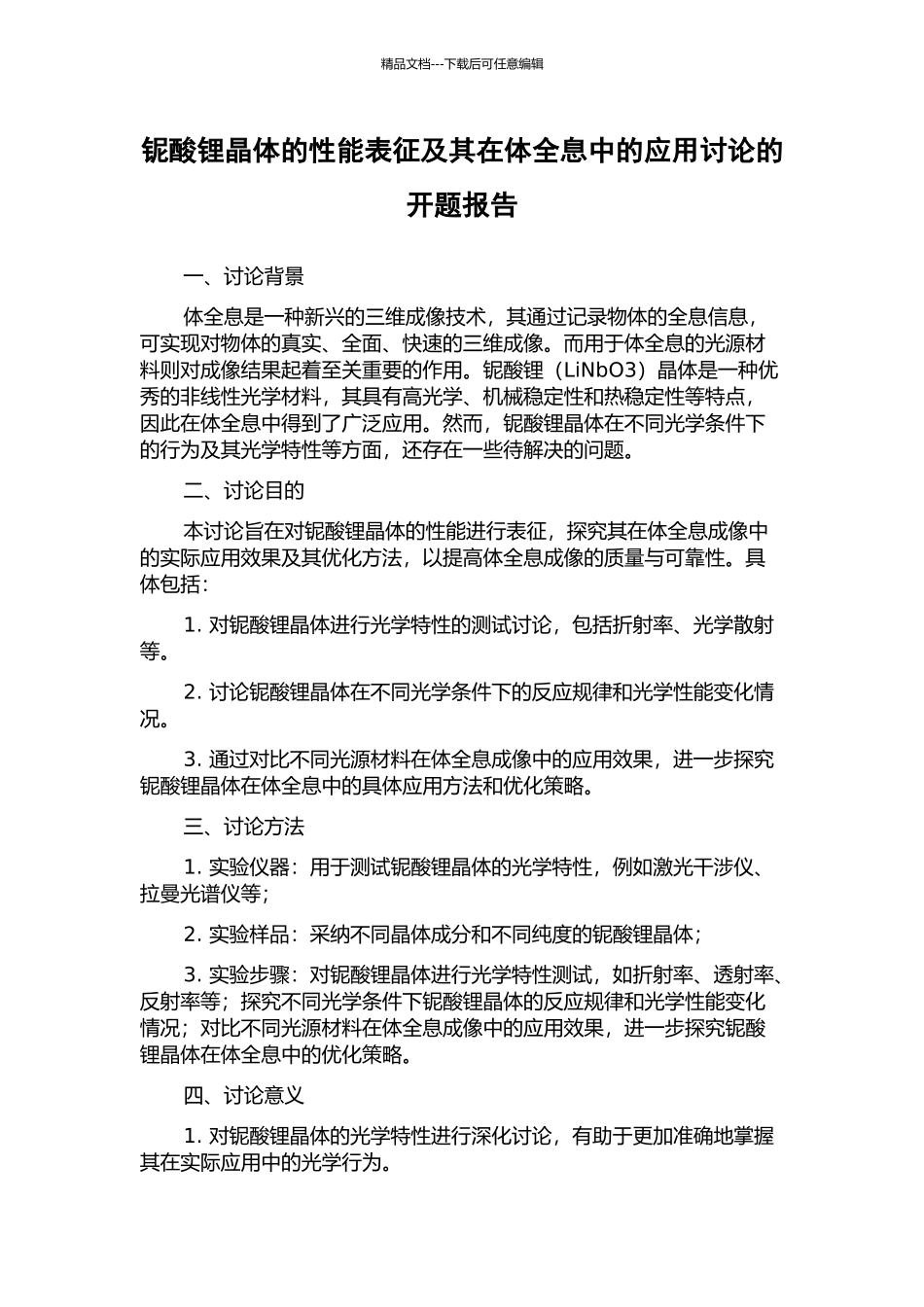 铌酸锂晶体的性能表征及其在体全息中的应用研究的开题报告_第1页