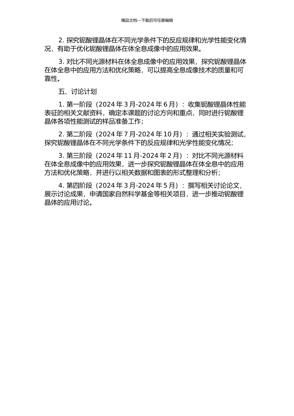 铌酸锂晶体的性能表征及其在体全息中的应用研究的开题报告_第2页