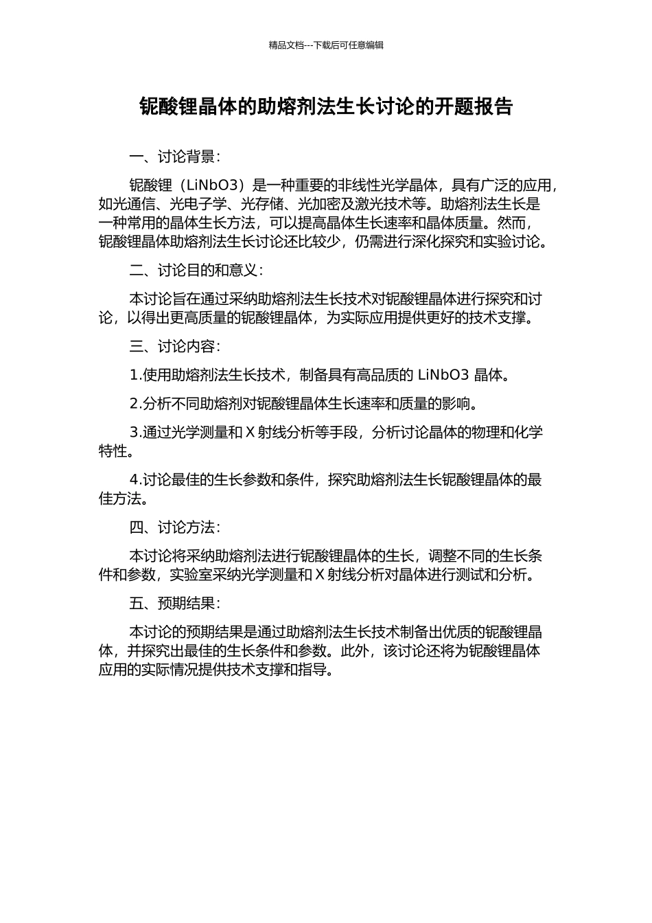 铌酸锂晶体的助熔剂法生长研究的开题报告_第1页