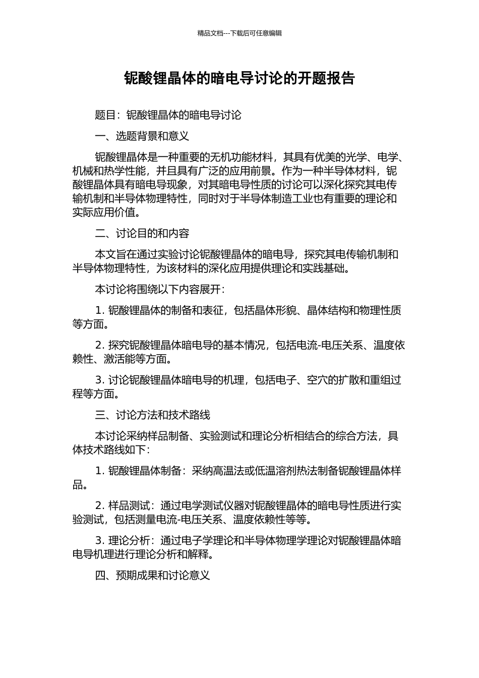 铌酸锂晶体的暗电导研究的开题报告_第1页