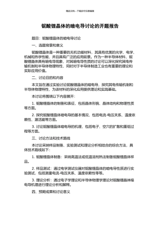 铌酸锂晶体的暗电导研究的开题报告