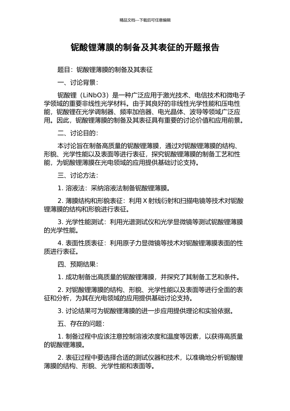 铌酸锂薄膜的制备及其表征的开题报告_第1页