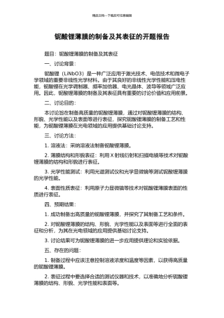 铌酸锂薄膜的制备及其表征的开题报告