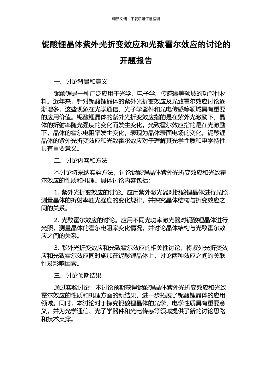 铌酸锂晶体紫外光折变效应和光致霍尔效应的研究的开题报告_第1页