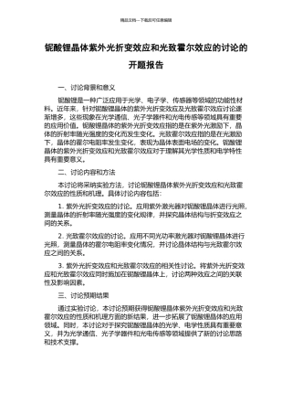 铌酸锂晶体紫外光折变效应和光致霍尔效应的研究的开题报告