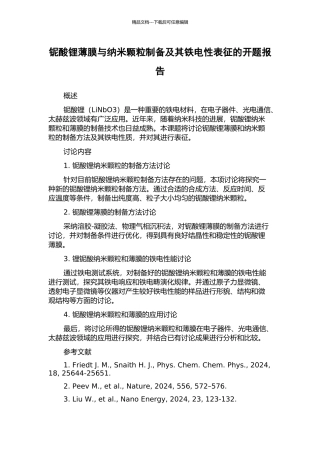 铌酸锂薄膜与纳米颗粒制备及其铁电性表征的开题报告