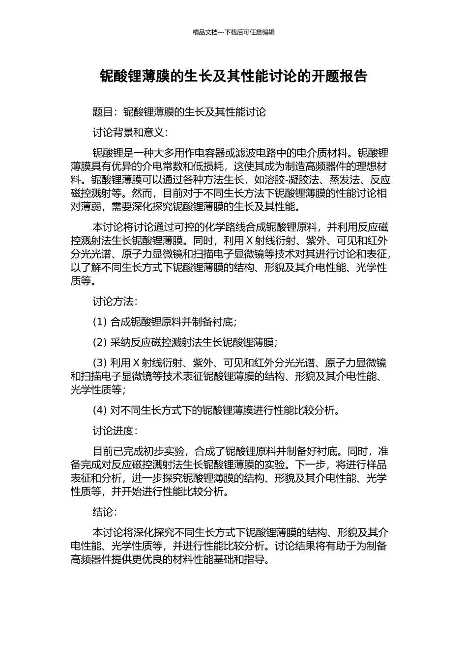 铌酸锂薄膜的生长及其性能研究的开题报告_第1页