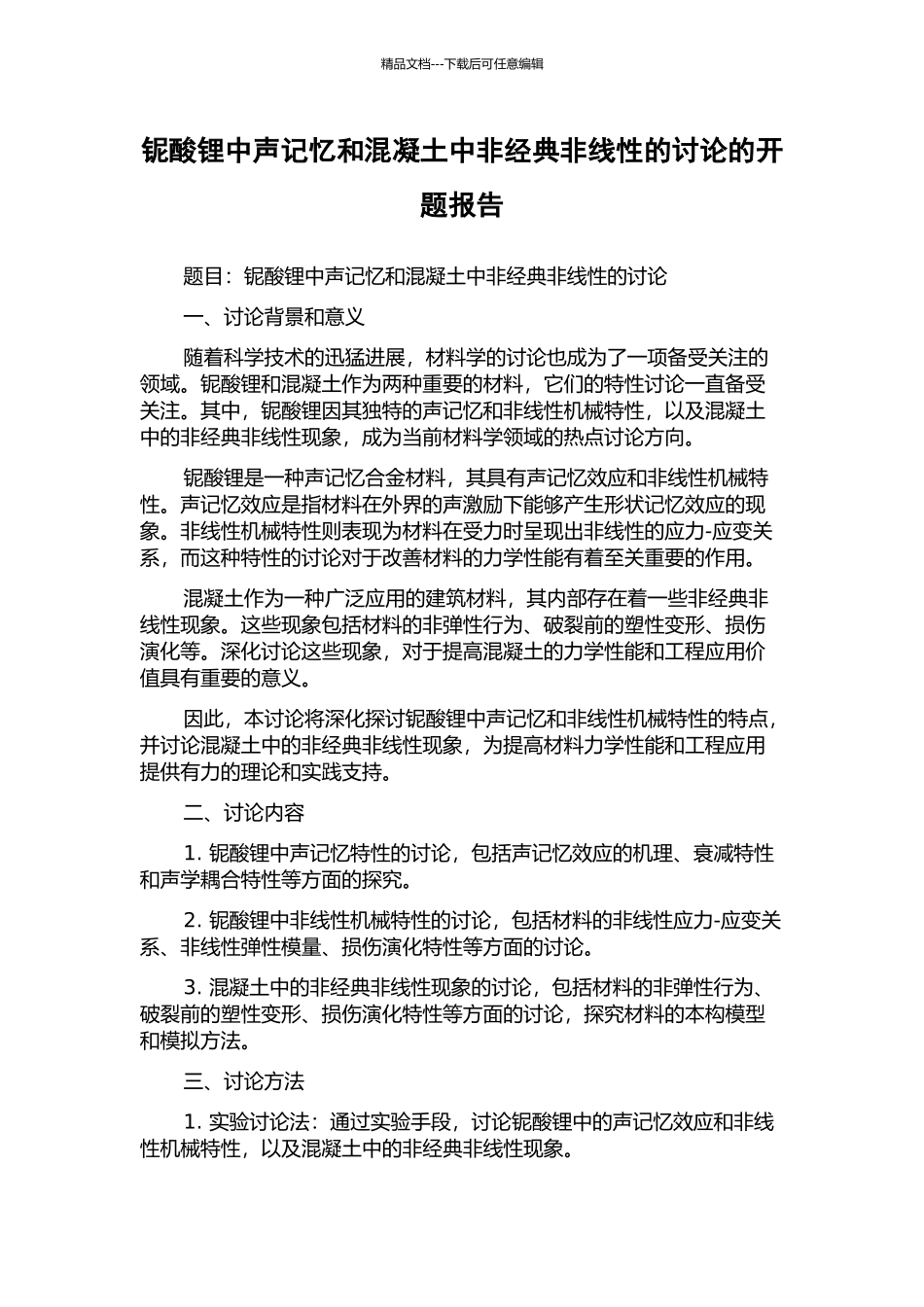 铌酸锂中声记忆和混凝土中非经典非线性的研究的开题报告_第1页