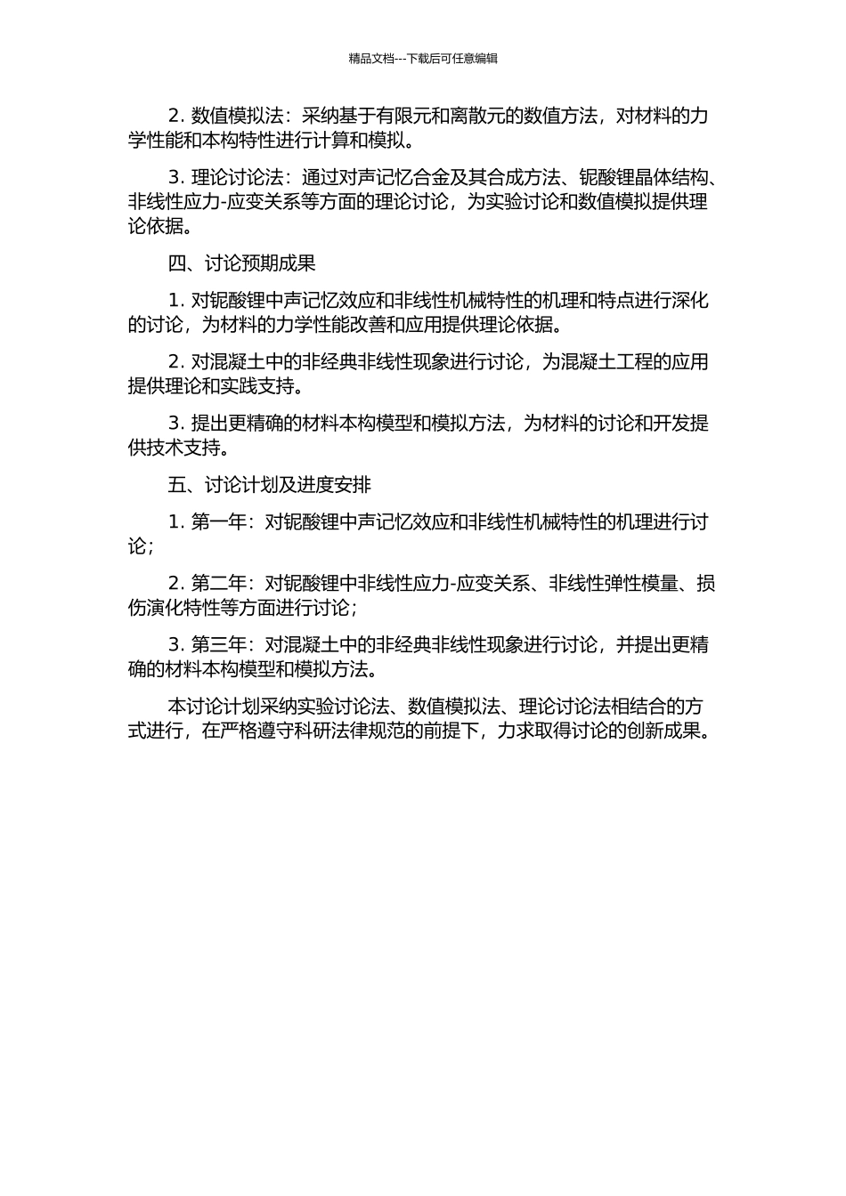 铌酸锂中声记忆和混凝土中非经典非线性的研究的开题报告_第2页