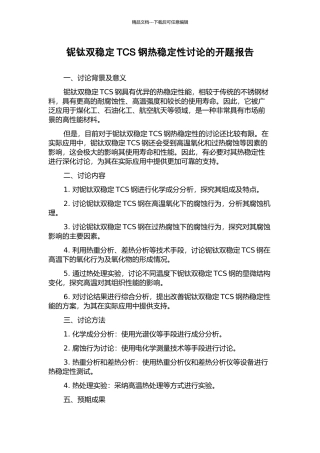 铌钛双稳定TCS钢热稳定性研究的开题报告