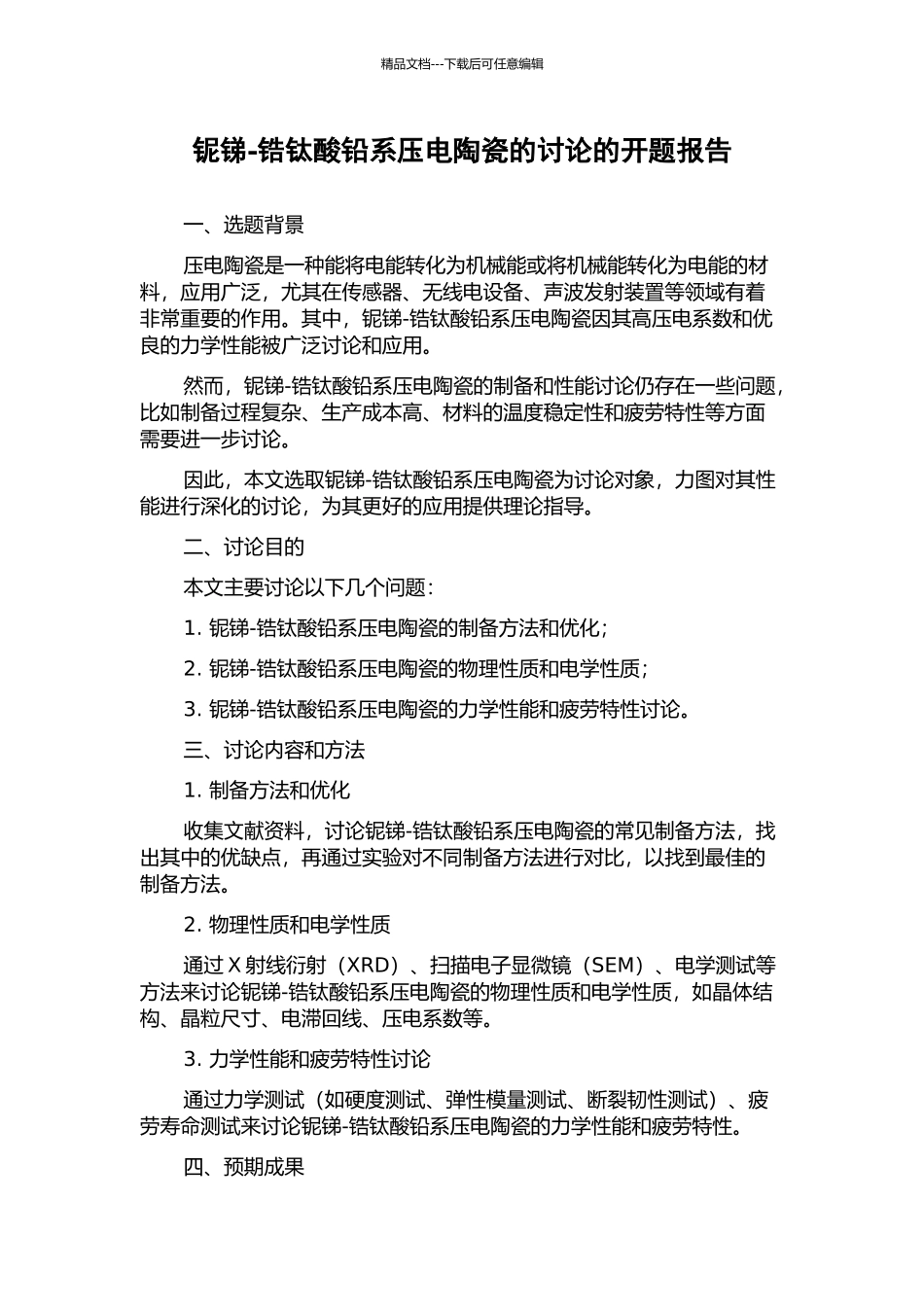 铌锑-锆钛酸铅系压电陶瓷的研究的开题报告_第1页