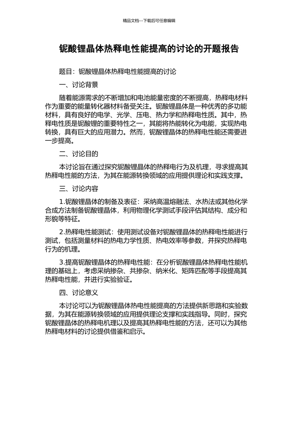 铌酸锂晶体热释电性能提高的研究的开题报告_第1页