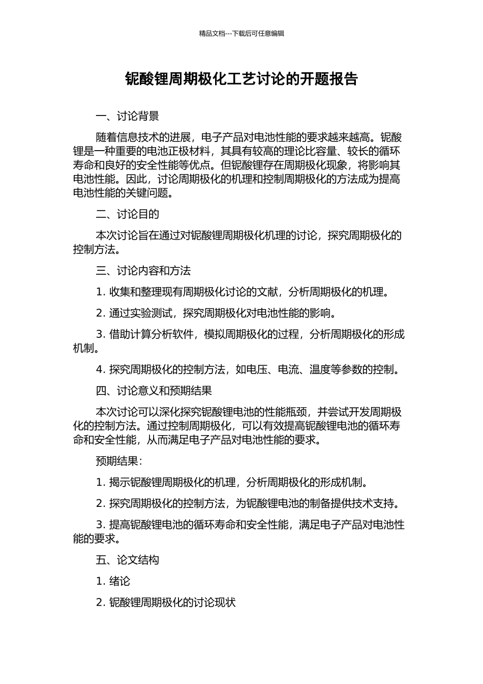 铌酸锂周期极化工艺研究的开题报告_第1页