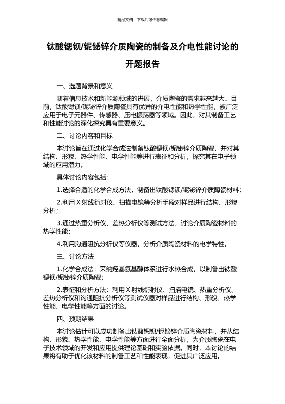 铌铋锌介质陶瓷的制备及介电性能研究的开题报告_第1页