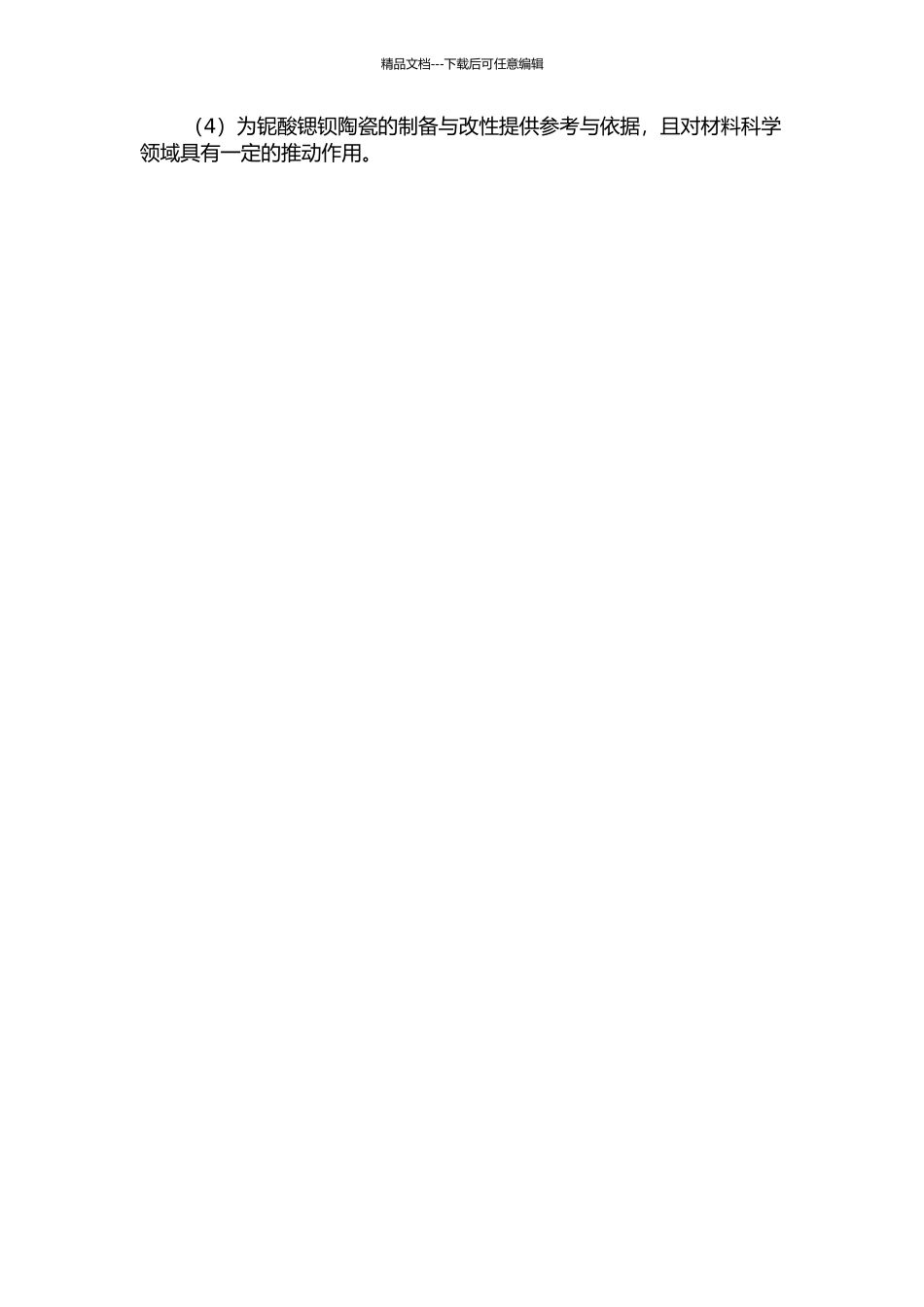 铌酸锶钡陶瓷的烧结行为和掺杂改性研究的开题报告_第2页