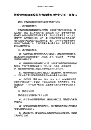 铌酸锶钡陶瓷的烧结行为和掺杂改性研究的开题报告