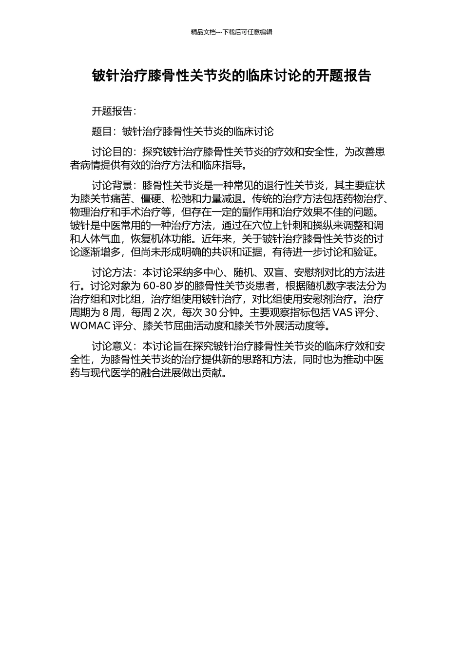 铍针治疗膝骨性关节炎的临床研究的开题报告_第1页