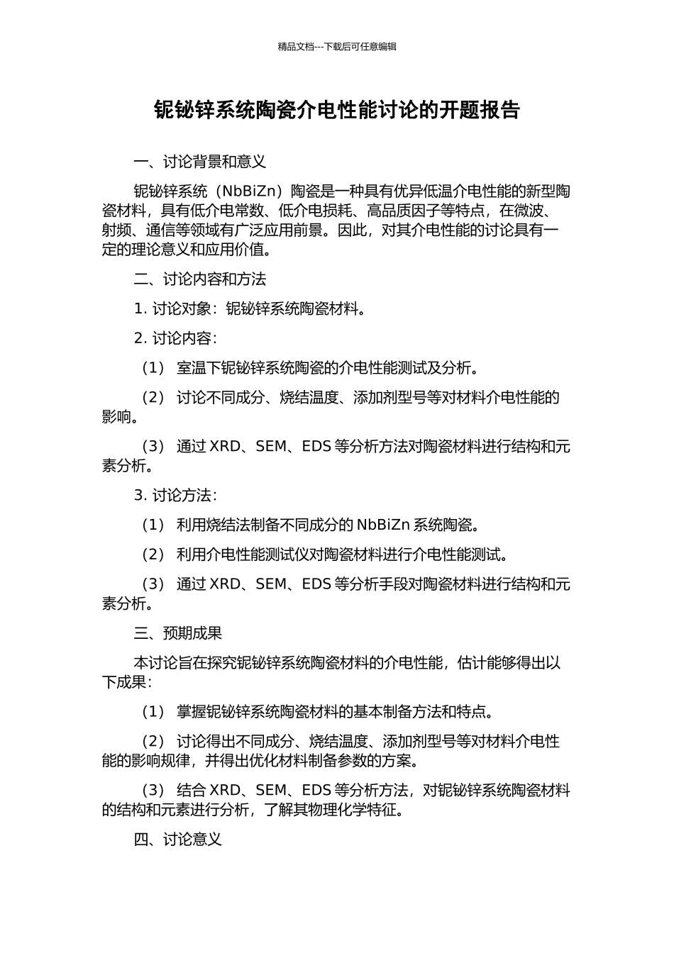 铌铋锌系统陶瓷介电性能研究的开题报告_第1页
