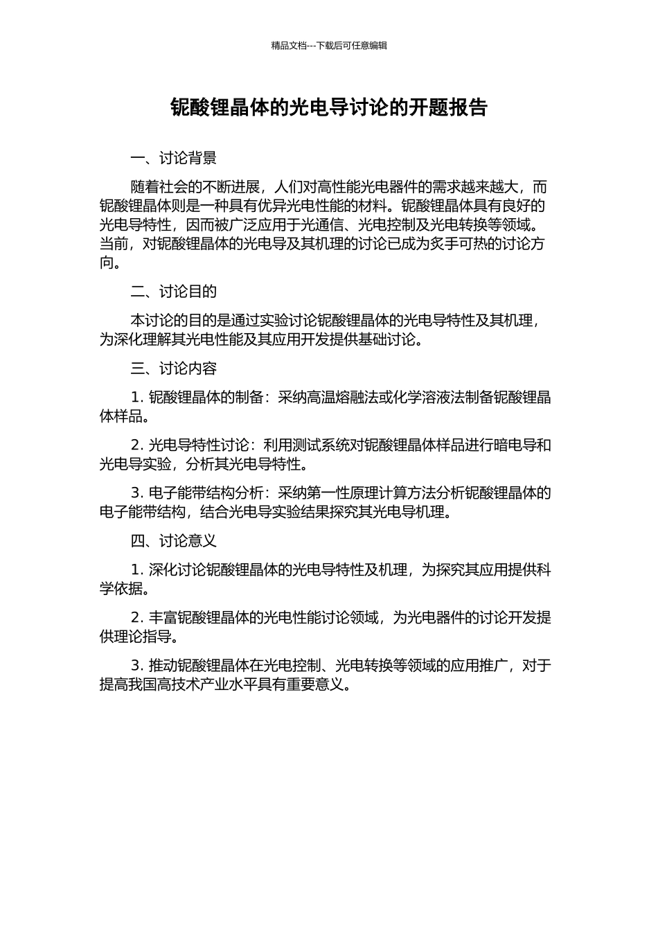 铌酸锂晶体的光电导研究的开题报告_第1页