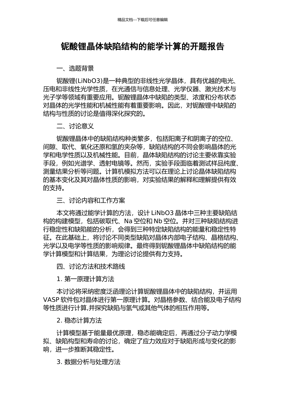 铌酸锂晶体缺陷结构的能学计算的开题报告_第1页
