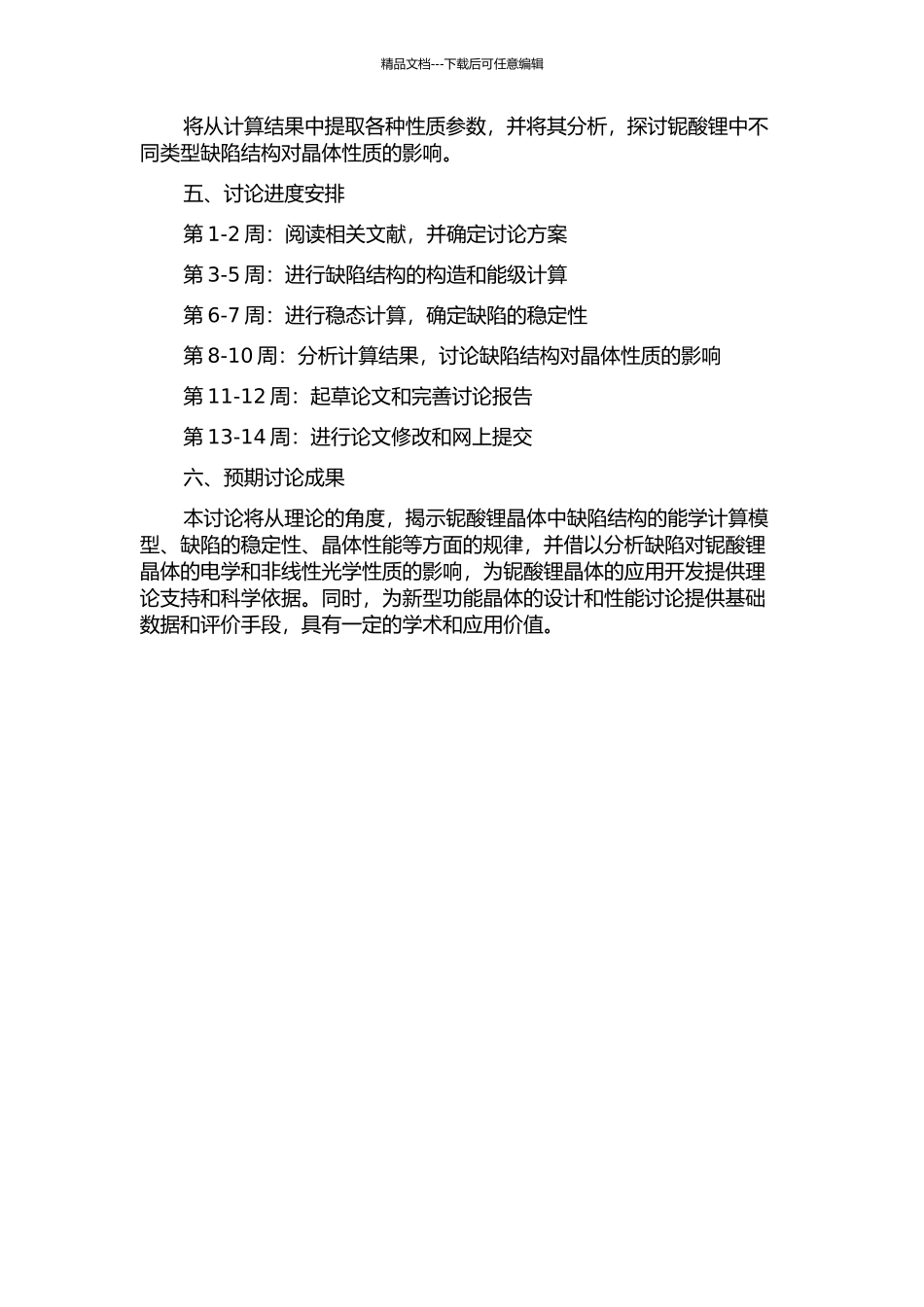 铌酸锂晶体缺陷结构的能学计算的开题报告_第2页