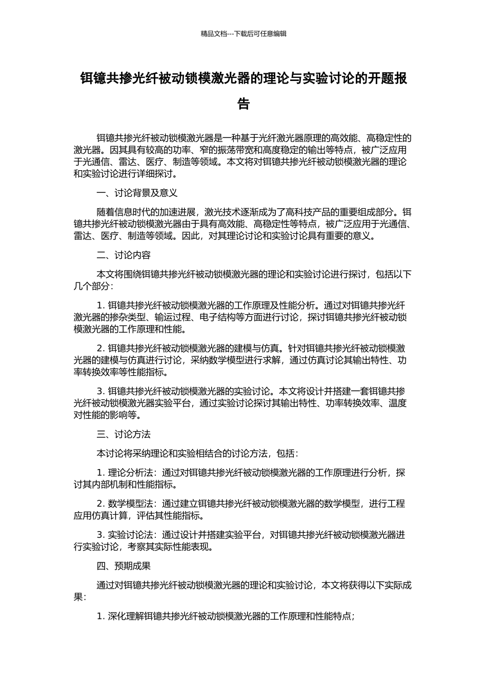 铒镱共掺光纤被动锁模激光器的理论与实验研究的开题报告_第1页