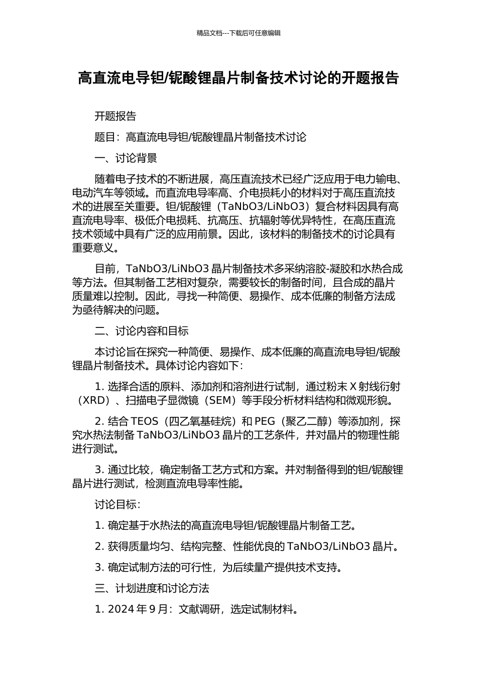 铌酸锂晶片制备技术研究的开题报告_第1页