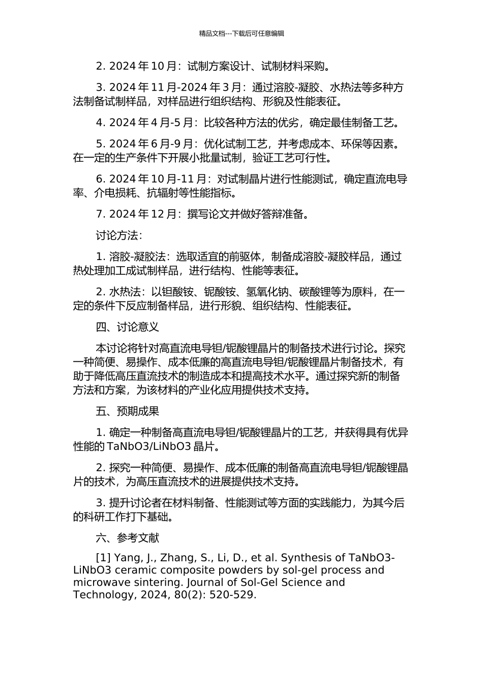 铌酸锂晶片制备技术研究的开题报告_第2页