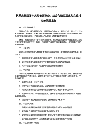 铒激光辐照牙本质的表面形态、组分与髓腔温度的实验研究的开题报告