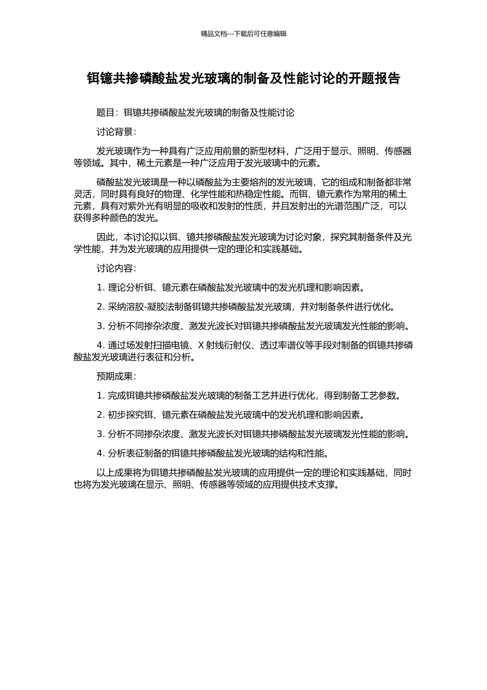 铒镱共掺磷酸盐发光玻璃的制备及性能研究的开题报告_第1页