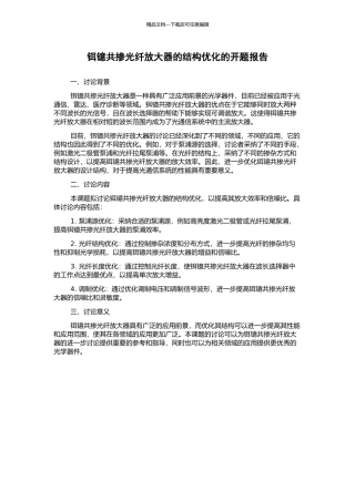 铒镱共掺光纤放大器的结构优化的开题报告
