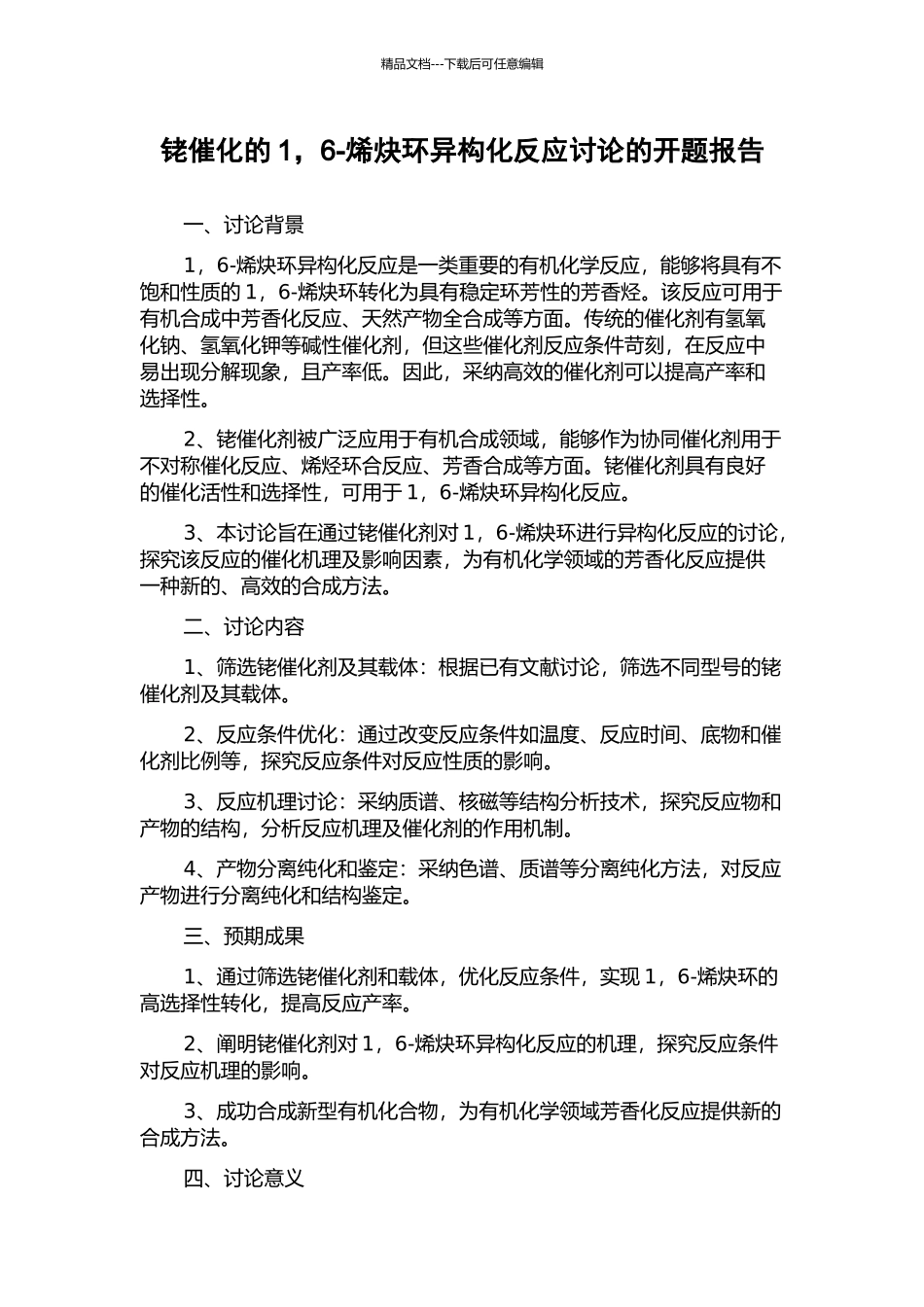 铑催化的1-6-烯炔环异构化反应研究的开题报告_第1页