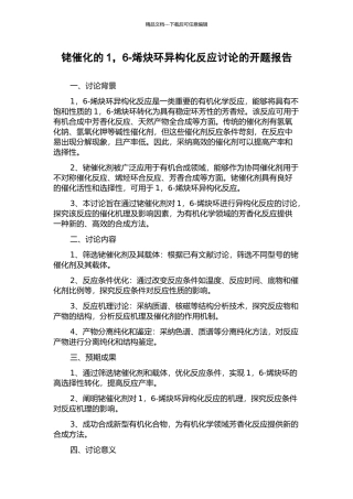 铑催化的1-6-烯炔环异构化反应研究的开题报告