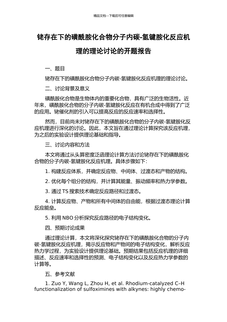 铑存在下的磺酰胺化合物分子内碳-氢键胺化反应机理的理论研究的开题报告_第1页