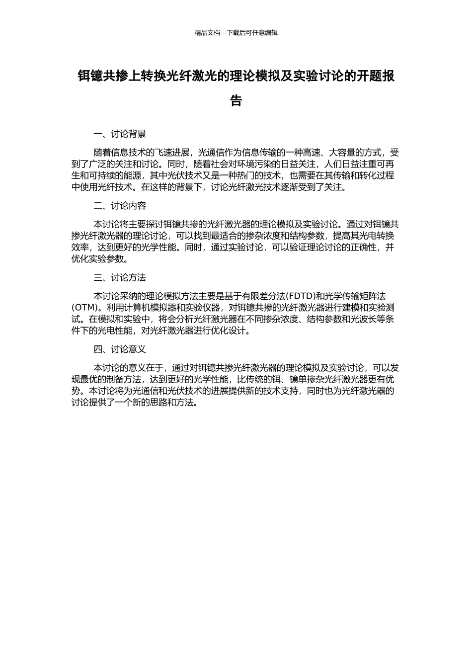 铒镱共掺上转换光纤激光的理论模拟及实验研究的开题报告_第1页