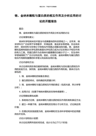 铕、金纳米颗粒与蛋白质的相互作用及分析应用的研究的开题报告