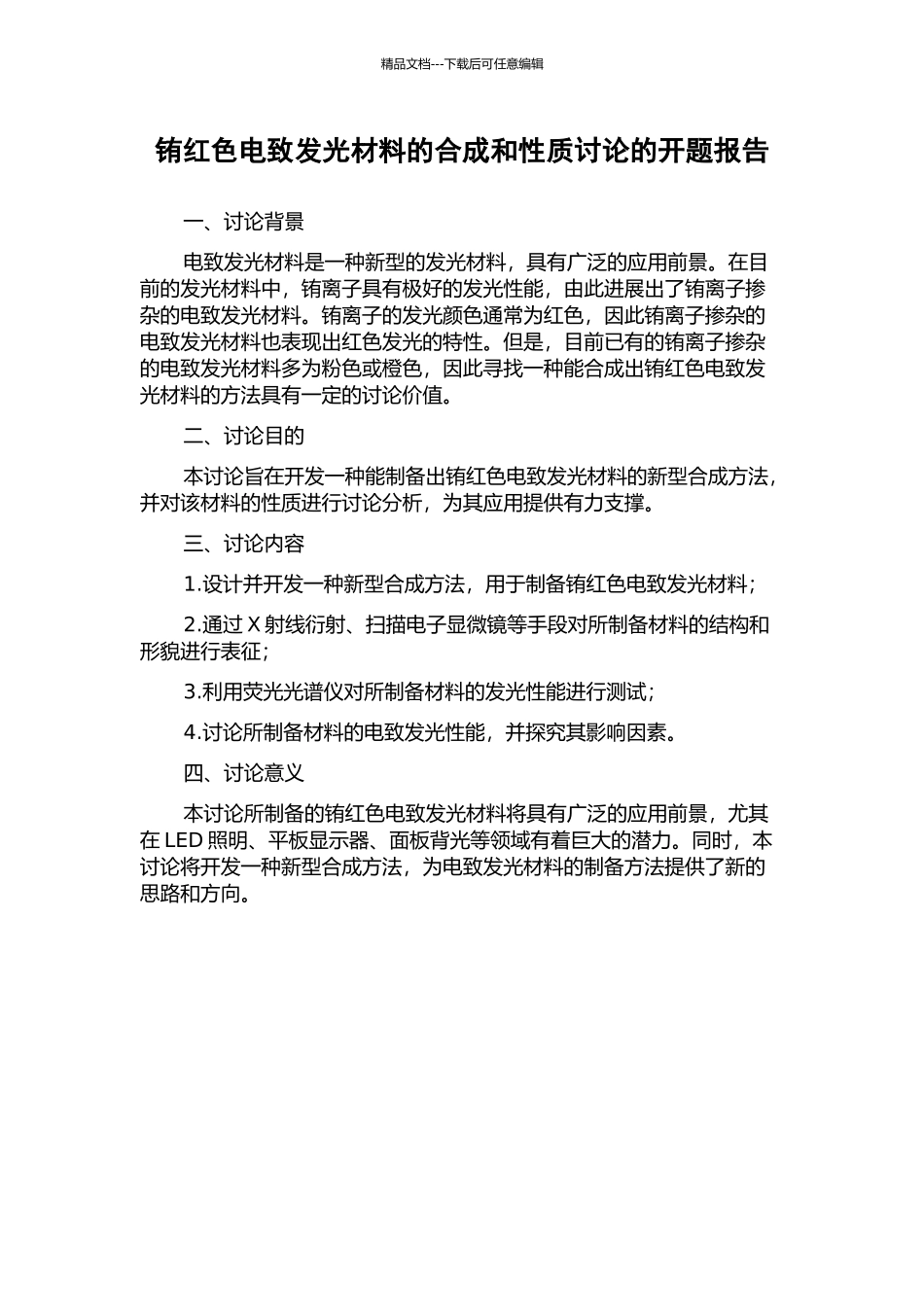 铕红色电致发光材料的合成和性质研究的开题报告_第1页