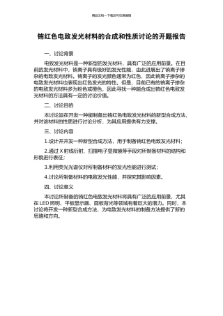 铕红色电致发光材料的合成和性质研究的开题报告