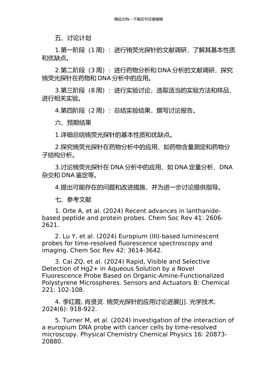 铕荥光探针及其在药物和DNA分析中的应用的开题报告_第2页