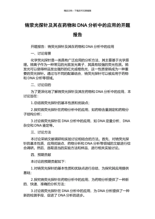 铕荥光探针及其在药物和DNA分析中的应用的开题报告