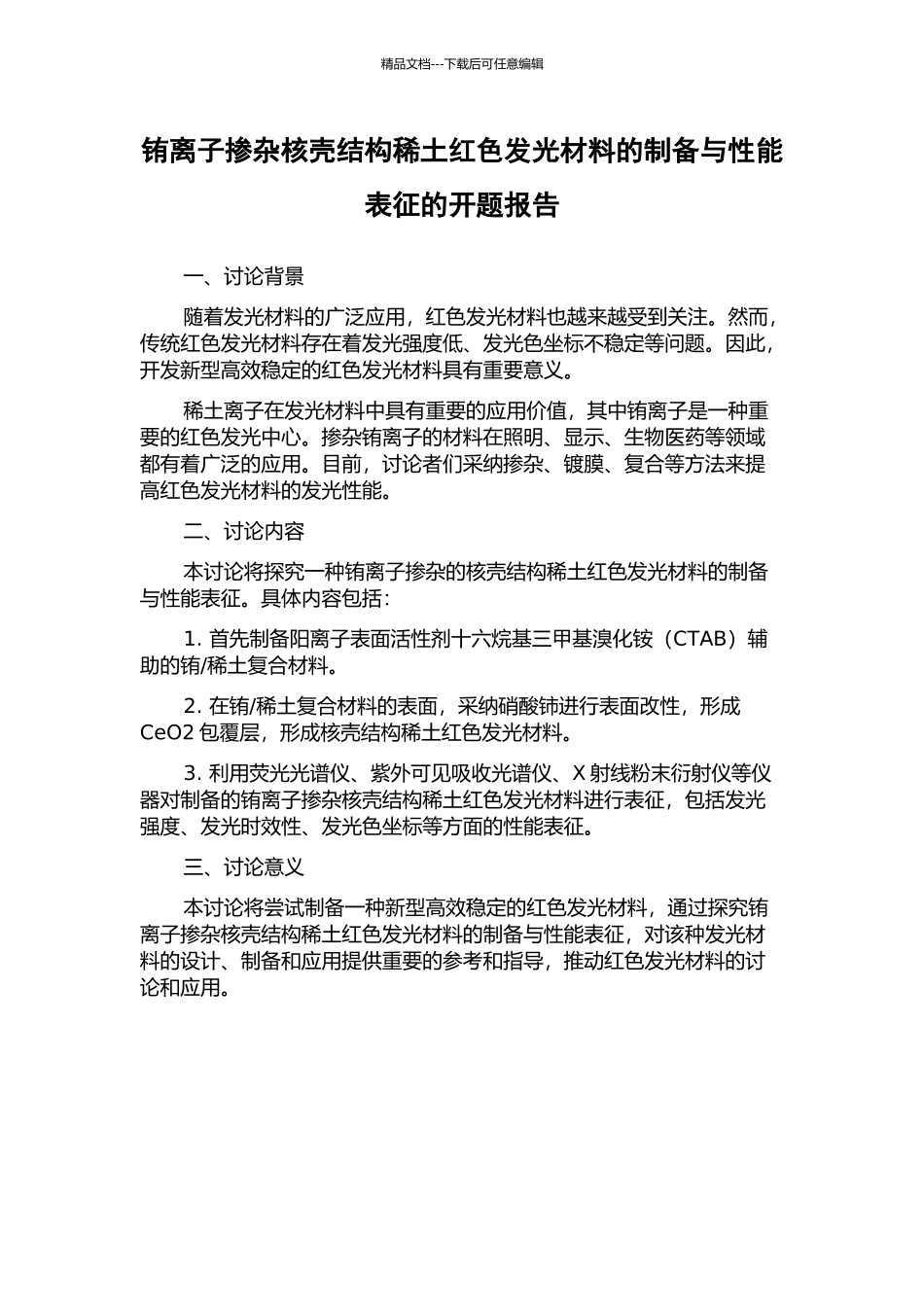 铕离子掺杂核壳结构稀土红色发光材料的制备与性能表征的开题报告_第1页